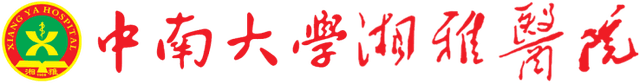 中南大学湘雅医院