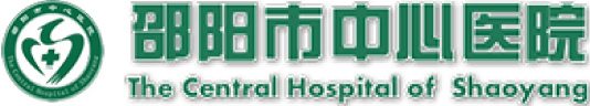 邵阳市中心医院