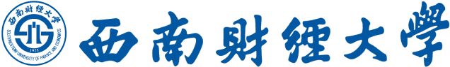 西南财经大学