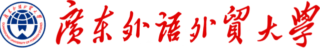 广东外语外贸大学