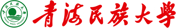 青海民族大学